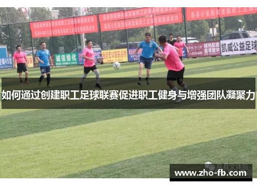 如何通过创建职工足球联赛促进职工健身与增强团队凝聚力