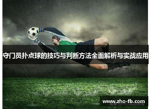 守门员扑点球的技巧与判断方法全面解析与实战应用