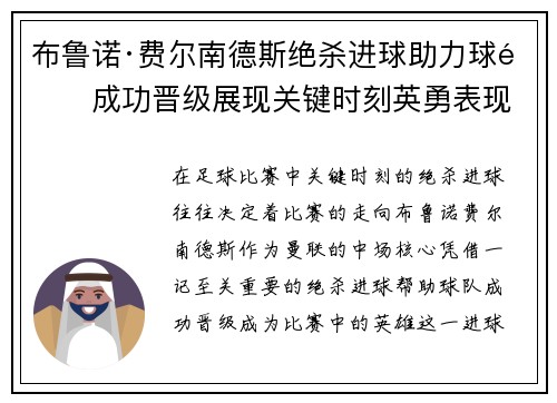 布鲁诺·费尔南德斯绝杀进球助力球队成功晋级展现关键时刻英勇表现