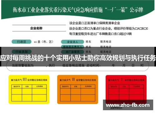 应对每周挑战的十个实用小贴士助你高效规划与执行任务