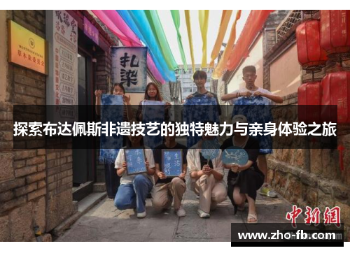 探索布达佩斯非遗技艺的独特魅力与亲身体验之旅