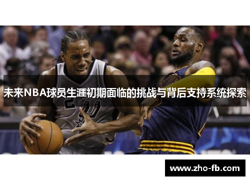 未来NBA球员生涯初期面临的挑战与背后支持系统探索