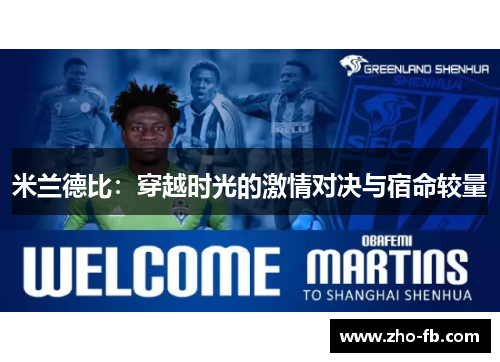 米兰德比：穿越时光的激情对决与宿命较量