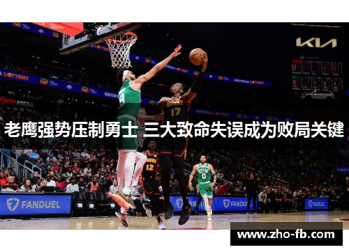 老鹰强势压制勇士 三大致命失误成为败局关键