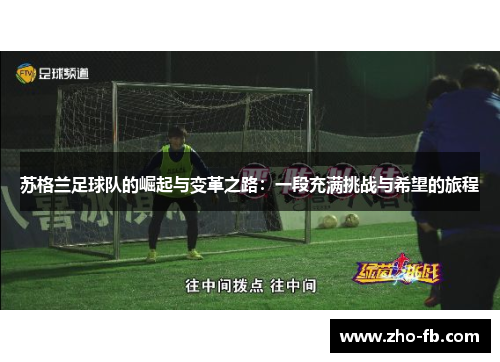 苏格兰足球队的崛起与变革之路：一段充满挑战与希望的旅程