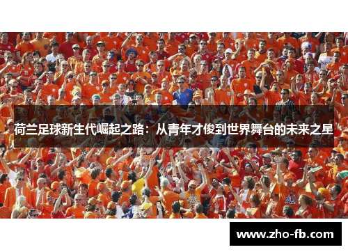 荷兰足球新生代崛起之路：从青年才俊到世界舞台的未来之星