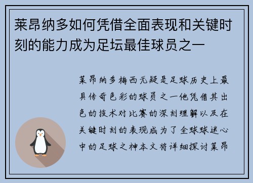 莱昂纳多如何凭借全面表现和关键时刻的能力成为足坛最佳球员之一