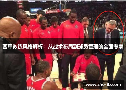西甲教练风格解析：从战术布局到球员管理的全面考察