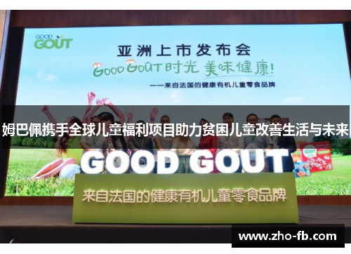 姆巴佩携手全球儿童福利项目助力贫困儿童改善生活与未来
