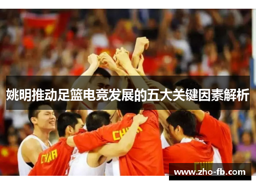 姚明推动足篮电竞发展的五大关键因素解析