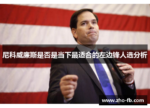 尼科威廉斯是否是当下最适合的左边锋人选分析