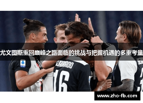 尤文图斯重回巅峰之路面临的挑战与把握机遇的多重考量