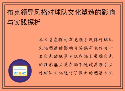 布克领导风格对球队文化塑造的影响与实践探析