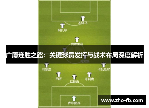 广厦连胜之路：关键球员发挥与战术布局深度解析