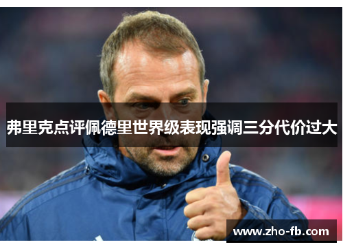 弗里克点评佩德里世界级表现强调三分代价过大