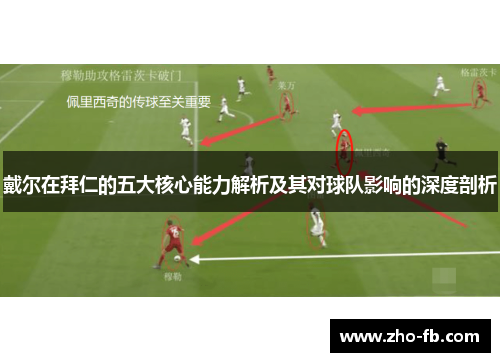 戴尔在拜仁的五大核心能力解析及其对球队影响的深度剖析