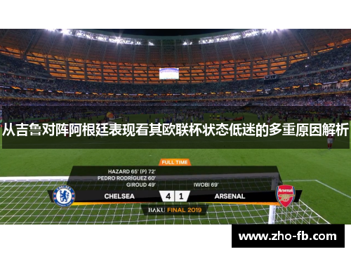 从吉鲁对阵阿根廷表现看其欧联杯状态低迷的多重原因解析