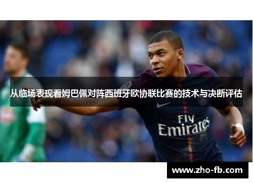 从临场表现看姆巴佩对阵西班牙欧协联比赛的技术与决断评估