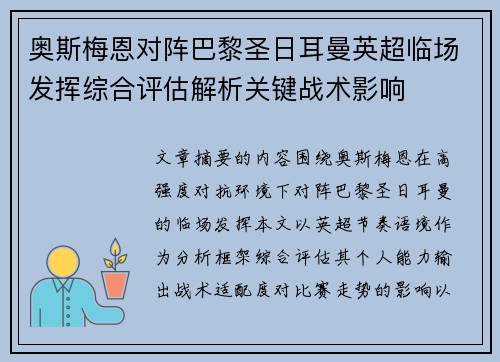 奥斯梅恩对阵巴黎圣日耳曼英超临场发挥综合评估解析关键战术影响