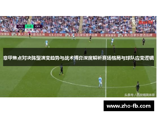 意甲焦点对决阵型演变趋势与战术博弈深度解析赛场格局与球队应变逻辑