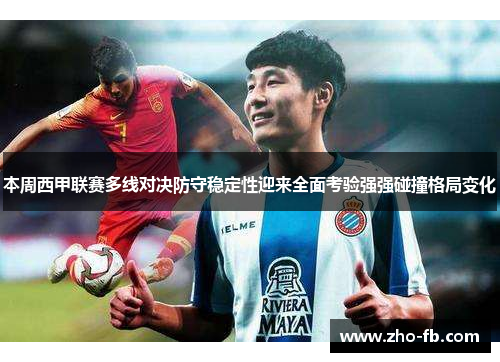 本周西甲联赛多线对决防守稳定性迎来全面考验强强碰撞格局变化 本周西甲联赛多线对决防守稳定性迎来全面考验强强碰撞格局变化