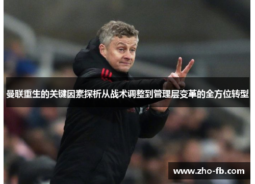 曼联重生的关键因素探析从战术调整到管理层变革的全方位转型 曼联重生的关键因素探析从战术调整到管理层变革的全方位转型