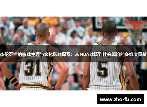杰伦罗斯的篮球生涯与文化影响探索：从NBA球场到社会舆论的多维度贡献