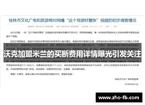 沃克加盟米兰的买断费用详情曝光引发关注