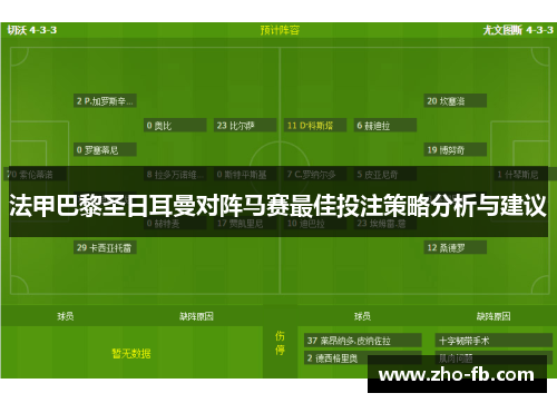 法甲巴黎圣日耳曼对阵马赛最佳投注策略分析与建议