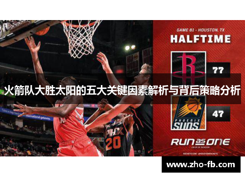 火箭队大胜太阳的五大关键因素解析与背后策略分析