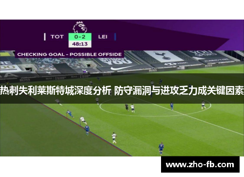 热刺失利莱斯特城深度分析 防守漏洞与进攻乏力成关键因素