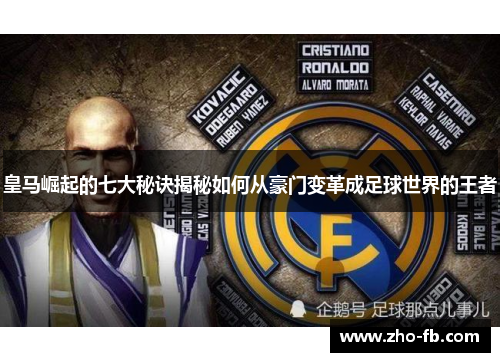 皇马崛起的七大秘诀揭秘如何从豪门变革成足球世界的王者