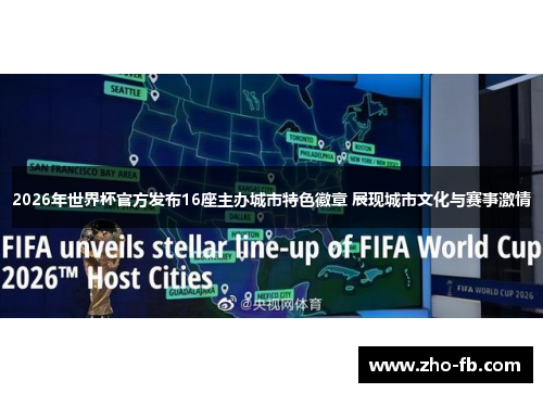 2026年世界杯官方发布16座主办城市特色徽章 展现城市文化与赛事激情