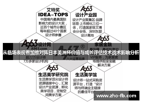 从临场表现看加维对阵日本美洲杯价值与成长评估技术战术影响分析