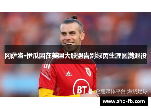 冈萨洛·伊瓜因在美国大联盟告别绿茵生涯圆满退役