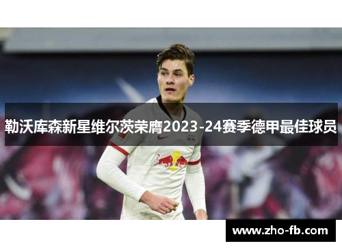 勒沃库森新星维尔茨荣膺2023-24赛季德甲最佳球员
