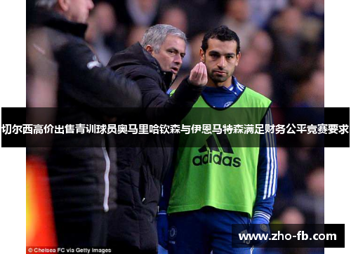 切尔西高价出售青训球员奥马里哈钦森与伊恩马特森满足财务公平竞赛要求