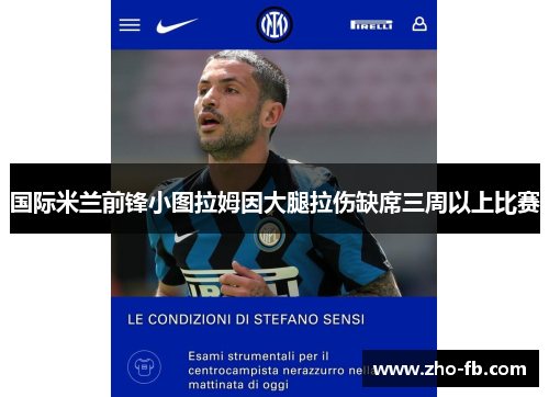 国际米兰前锋小图拉姆因大腿拉伤缺席三周以上比赛