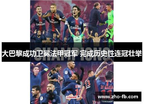 大巴黎成功卫冕法甲冠军 完成历史性连冠壮举