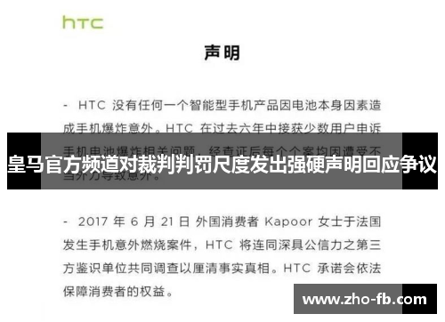 皇马官方频道对裁判判罚尺度发出强硬声明回应争议