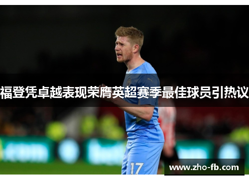 福登凭卓越表现荣膺英超赛季最佳球员引热议