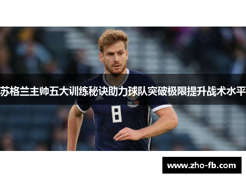 苏格兰主帅五大训练秘诀助力球队突破极限提升战术水平