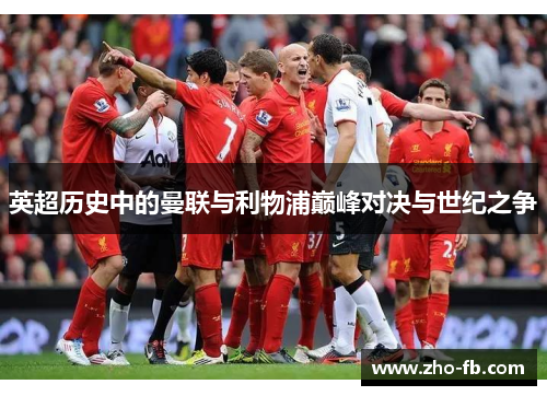 英超历史中的曼联与利物浦巅峰对决与世纪之争