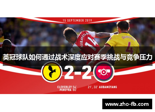 英冠球队如何通过战术深度应对赛季挑战与竞争压力