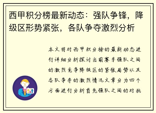 西甲积分榜最新动态：强队争锋，降级区形势紧张，各队争夺激烈分析