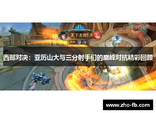 西部对决:亚历山大与三分射手们的巅峰对抗精彩回顾 西部对决:亚历山大与三分射手们的巅峰对抗精彩回顾
