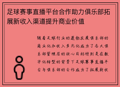 足球赛事直播平台合作助力俱乐部拓展新收入渠道提升商业价值 足球赛事直播平台合作助力俱乐部拓展新收入渠道提升商业价值