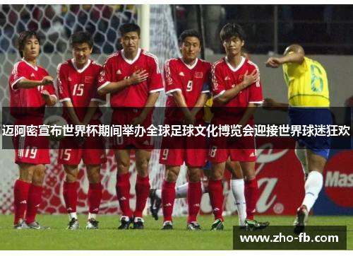 迈阿密宣布世界杯期间举办全球足球文化博览会迎接世界球迷狂欢 迈阿密宣布世界杯期间举办全球足球文化博览会迎接世界球迷狂欢