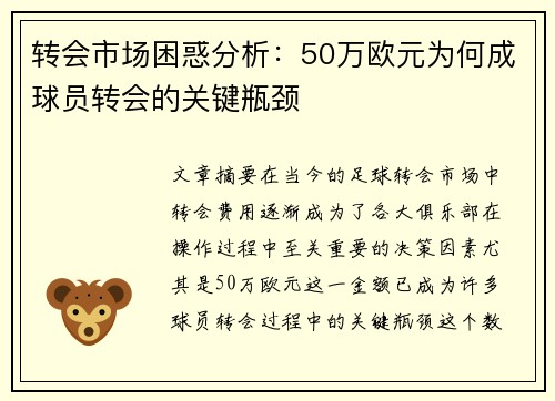 转会市场困惑分析：50万欧元为何成球员转会的关键瓶颈