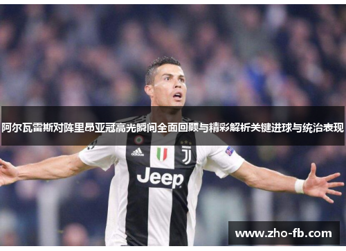 阿尔瓦雷斯对阵里昂亚冠高光瞬间全面回顾与精彩解析关键进球与统治表现